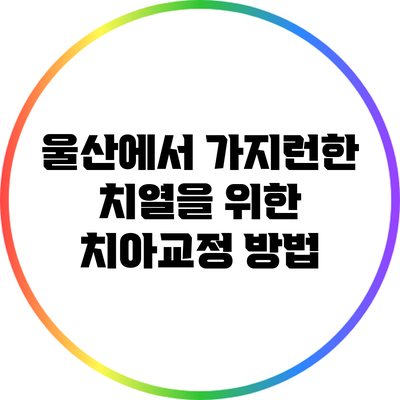 울산에서 가지런한 치열을 위한 치아교정 방법
