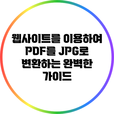 웹사이트를 이용하여 PDF를 JPG로 변환하는 완벽한 가이드