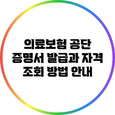 의료보험 공단 증명서 발급과 자격 조회 방법 안내