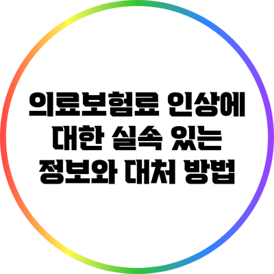 의료보험료 인상에 대한 실속 있는 정보와 대처 방법