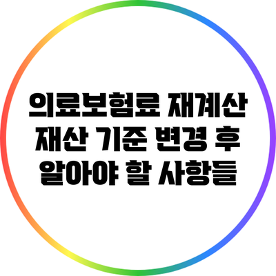 의료보험료 재계산: 재산 기준 변경 후 알아야 할 사항들