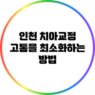 인천 치아교정: 고통을 최소화하는 방법