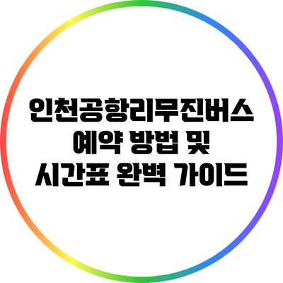 인천공항리무진버스 예약 방법 및 시간표 완벽 가이드