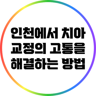 인천에서 치아 교정의 고통을 해결하는 방법