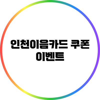 인천이음카드 쿠폰 이벤트