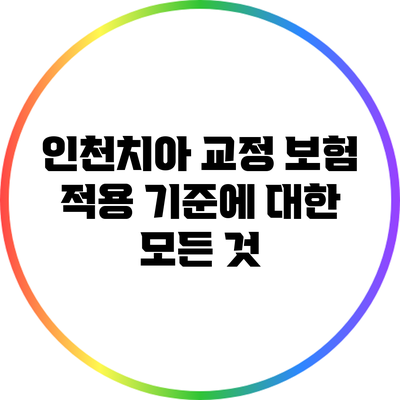 인천치아 교정 보험 적용 기준에 대한 모든 것