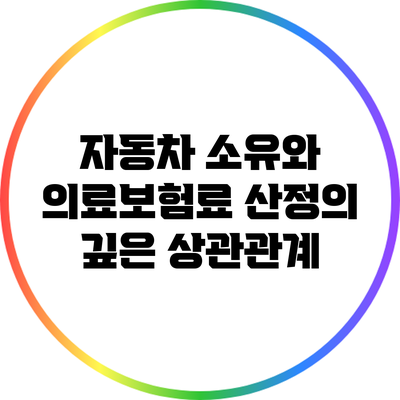 자동차 소유와 의료보험료 산정의 깊은 상관관계