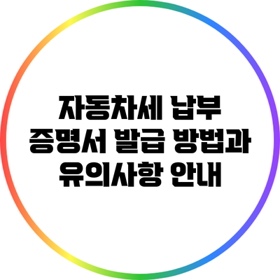 자동차세 납부 증명서 발급 방법과 유의사항 안내