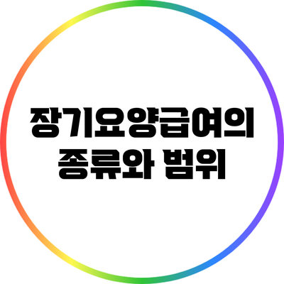 장기요양급여의 종류와 범위
