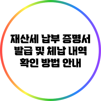 재산세 납부 증명서 발급 및 체납 내역 확인 방법 안내