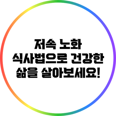 저속 노화 식사법으로 건강한 삶을 살아보세요!