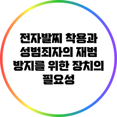 전자발찌 착용과 성범죄자의 재범 방지를 위한 장치의 필요성
