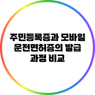 주민등록증과 모바일 운전면허증의 발급 과정 비교