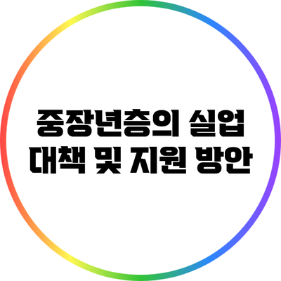 중장년층의 실업 대책 및 지원 방안
