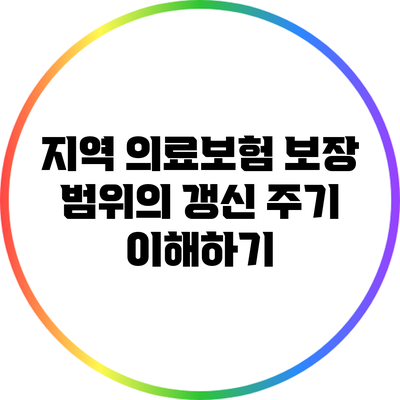 지역 의료보험 보장 범위의 갱신 주기 이해하기