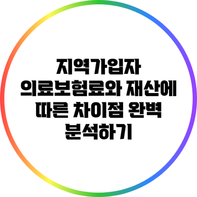 지역가입자 의료보험료와 재산에 따른 차이점 완벽 분석하기