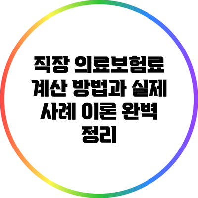 직장 의료보험료 계산 방법과 실제 사례 이론 완벽 정리