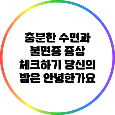 충분한 수면과 불면증 증상 체크하기: 당신의 밤은 안녕한가요?