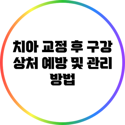 치아 교정 후 구강 상처 예방 및 관리 방법
