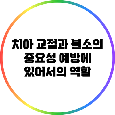 치아 교정과 불소의 중요성: 예방에 있어서의 역할