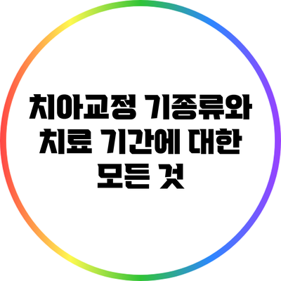 치아교정 기종류와 치료 기간에 대한 모든 것
