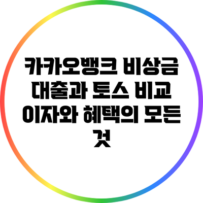 카카오뱅크 비상금 대출과 토스 비교: 이자와 혜택의 모든 것