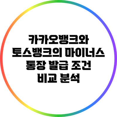 카카오뱅크와 토스뱅크의 마이너스 통장 발급 조건 비교 분석