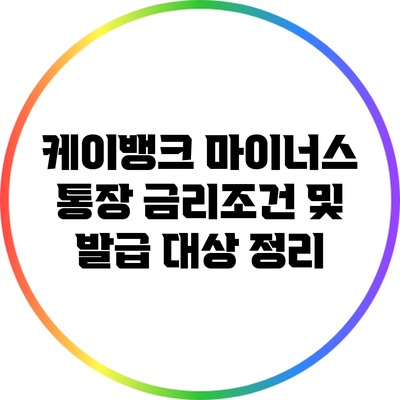 케이뱅크 마이너스 통장 금리조건 및 발급 대상 정리