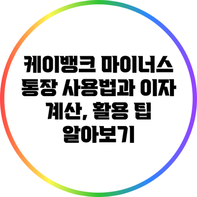 케이뱅크 마이너스 통장 사용법과 이자 계산, 활용 팁 알아보기