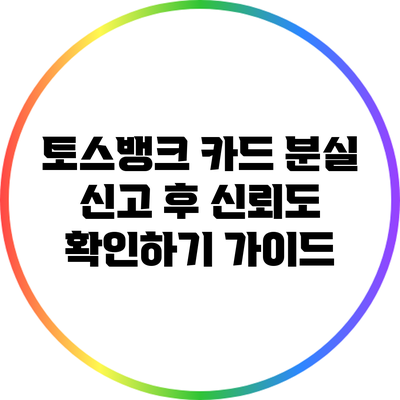 토스뱅크 카드 분실 신고 후 신뢰도 확인하기 가이드