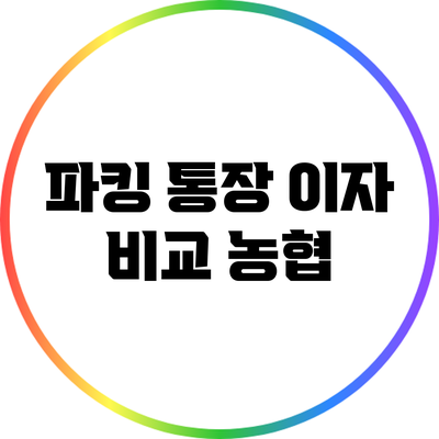 파킹 통장 이자 비교: 농협
