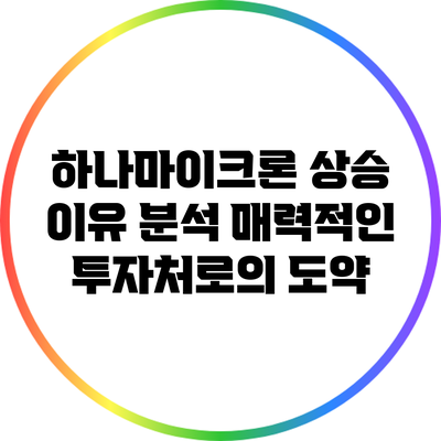하나마이크론 상승 이유 분석: 매력적인 투자처로의 도약