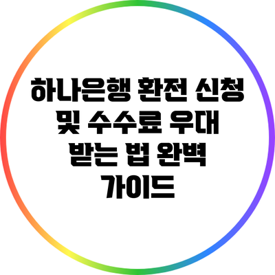 하나은행 환전 신청 및 수수료 우대 받는 법 완벽 가이드