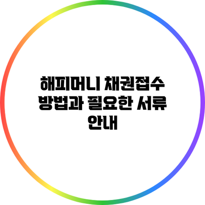 해피머니 채권접수 방법과 필요한 서류 안내