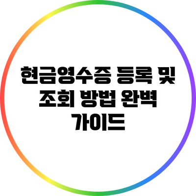 현금영수증 등록 및 조회 방법 완벽 가이드