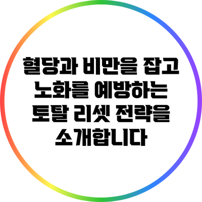혈당과 비만을 잡고 노화를 예방하는 토탈 리셋 전략을 소개합니다