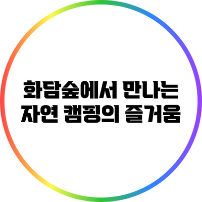 화담숲에서 만나는 자연: 캠핑의 즐거움