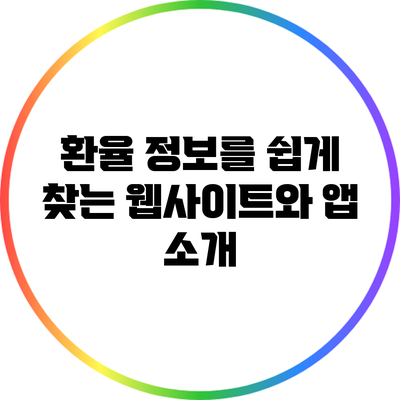 환율 정보를 쉽게 찾는 웹사이트와 앱 소개