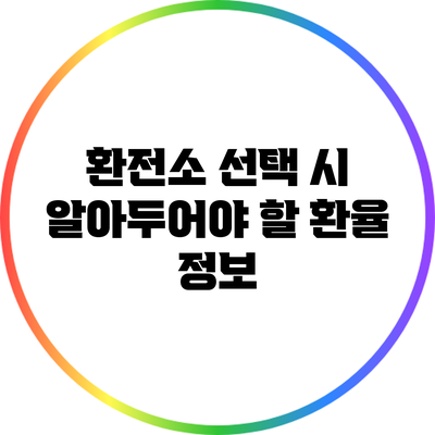 환전소 선택 시 알아두어야 할 환율 정보