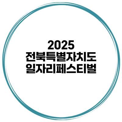 2025 전북특별자치도 일자리페스티벌