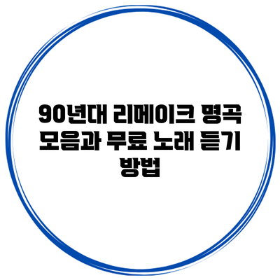 90년대 리메이크 명곡 모음과 무료 노래 듣기 방법