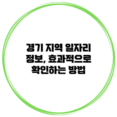 경기 지역 일자리 정보, 효과적으로 확인하는 방법