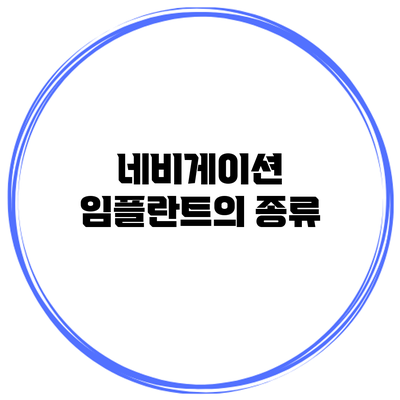 네비게이션 임플란트의 종류