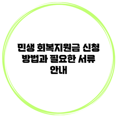 민생 회복지원금 신청 방법과 필요한 서류 안내