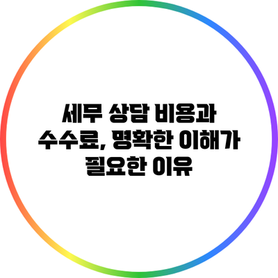 세무 상담 비용과 수수료, 명확한 이해가 필요한 이유