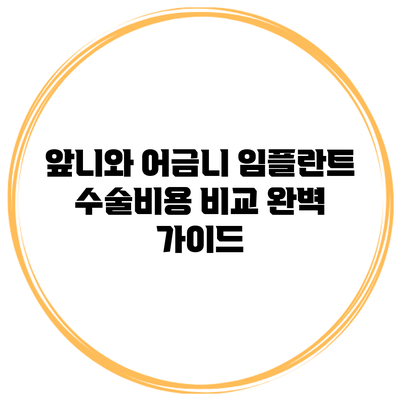 앞니와 어금니 임플란트 수술비용 비교: 완벽 가이드