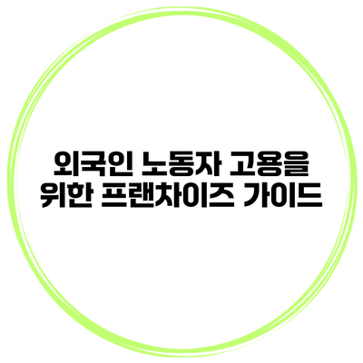 외국인 노동자 고용을 위한 프랜차이즈 가이드