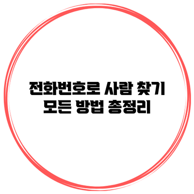 전화번호로 사람 찾기: 모든 방법 총정리