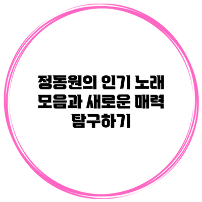 정동원의 인기 노래 모음과 새로운 매력 탐구하기