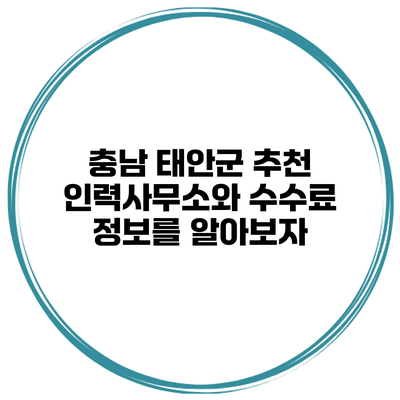 충남 태안군 추천 인력사무소와 수수료 정보를 알아보자